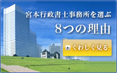 宮本行政書士事務所が選ばれる理由